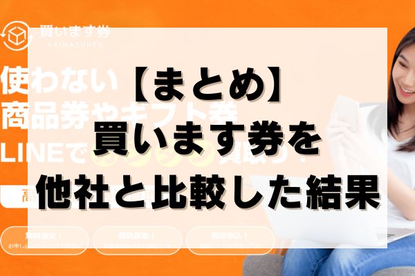 【まとめ】買います券を他社と比較した結果
