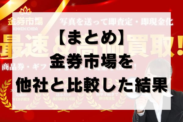 【まとめ】金券市場を他社と比較した結果