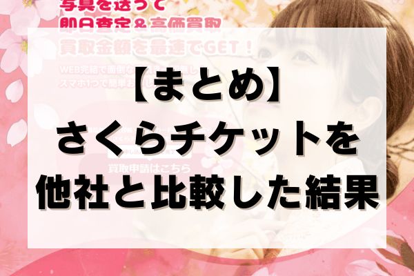 【まとめ】さくらチケットを他社と比較した結果