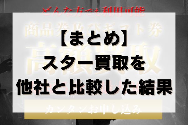 【まとめ】スター買取を他社と比較した結果