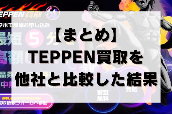 【まとめ】TEPPEN買取を他社と比較した結果