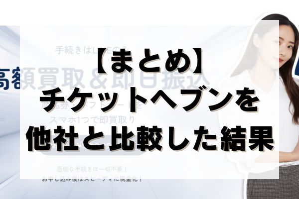 【まとめ】チケットヘブンを他社と比較した結果