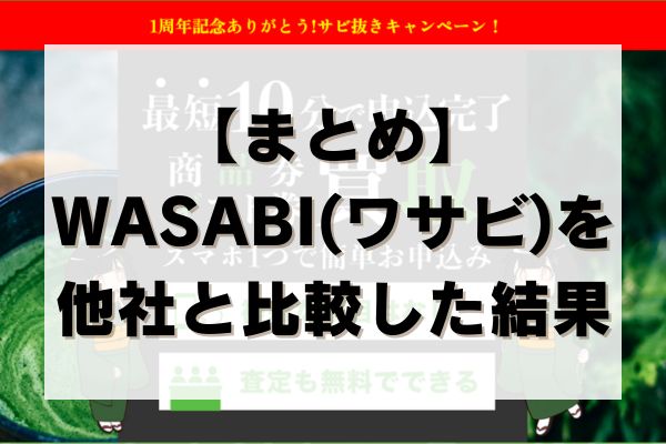 【まとめ】WASABI(ワサビ)を他社と比較した結果
