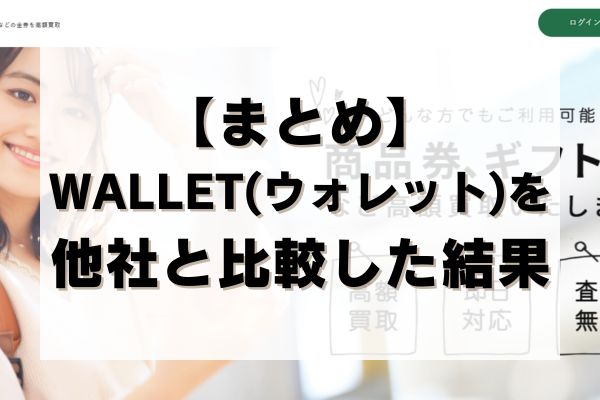 【まとめ】WALLET(ウォレット)を他社と比較した結果