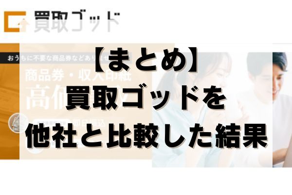 【まとめ】買取ゴッドを他社と比較した結果