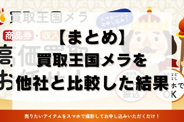 【まとめ】買取王国メラを他社と比較した結果
