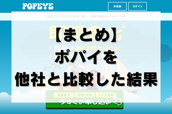 【まとめ】ポパイを他社と比較した結果