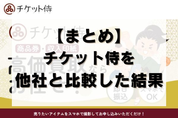 【まとめ】チケット侍を他社と比較した結果