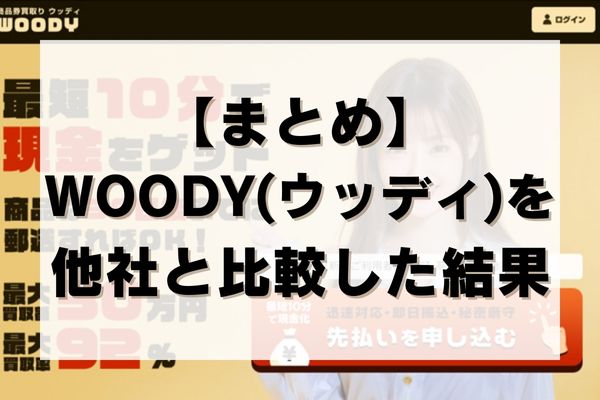 【まとめ】WOODY(ウッディ)を他社と比較した結果