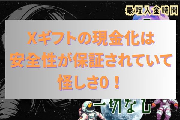 Xギフトの現金化は安全性が保証されていて怪しさ0！