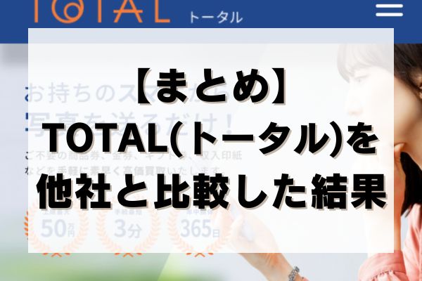 【まとめ】TOTAL(トータル)を他社と比較した結果