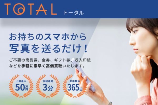 先払い買取業者「TOTAL(トータル)」バナー