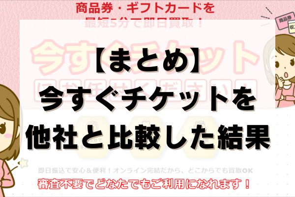 【まとめ】今すぐチケットを他社と比較した結果