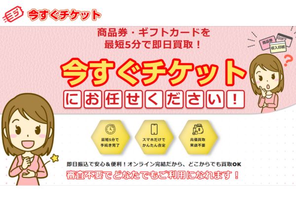 先払い買取業者「今すぐチケット」バナー画像