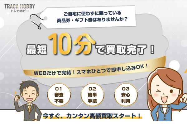 先払い買取現金化業者「トレカホビー」バナー画像
