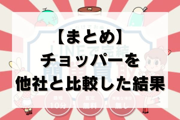 【まとめ】チョッパーを他社と比較した結果