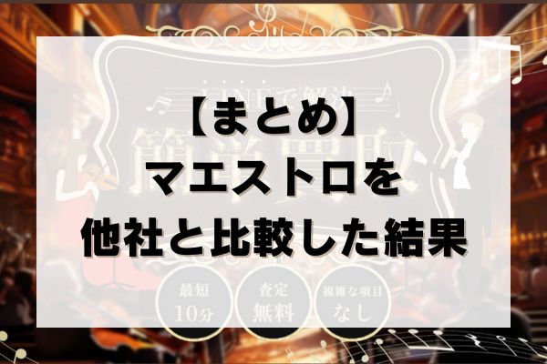 【まとめ】マエストロを他社と比較した結果