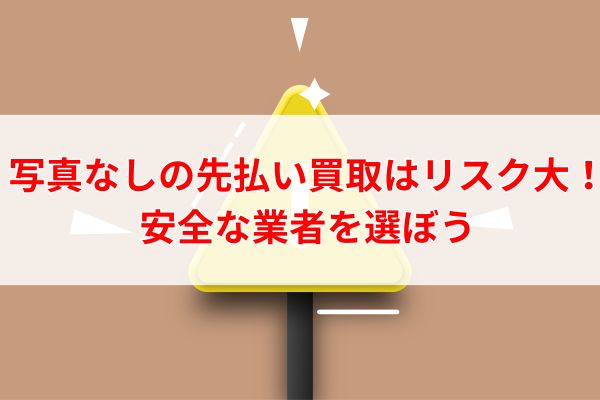 写真なしの先払い買取はリスク大！安全な業者を選ぼう
