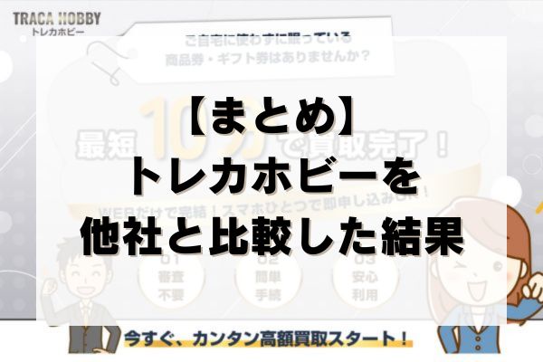 【まとめ】トレカホビーの先払い買取を他社と比較した結果