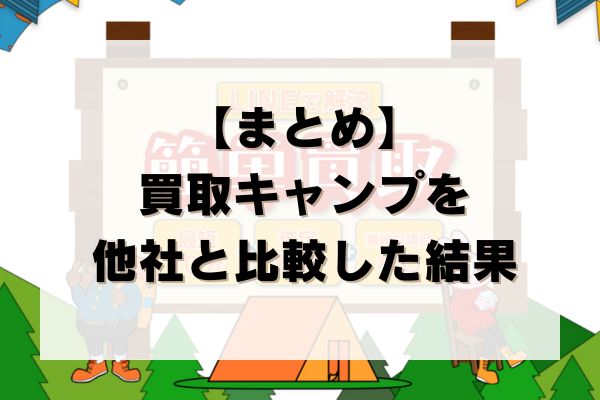 【まとめ】買取キャンプの先払い買取を他社と比較した結果