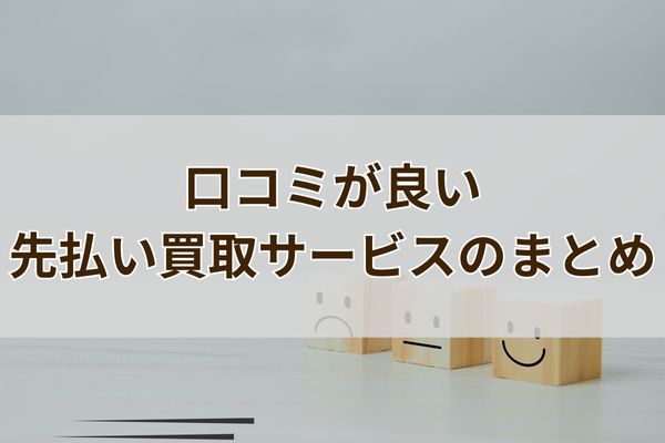 口コミが良い先払い買取サービスのまとめ