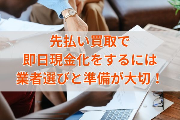 先払い買取で即日現金化をするには業者選びと準備が大切！