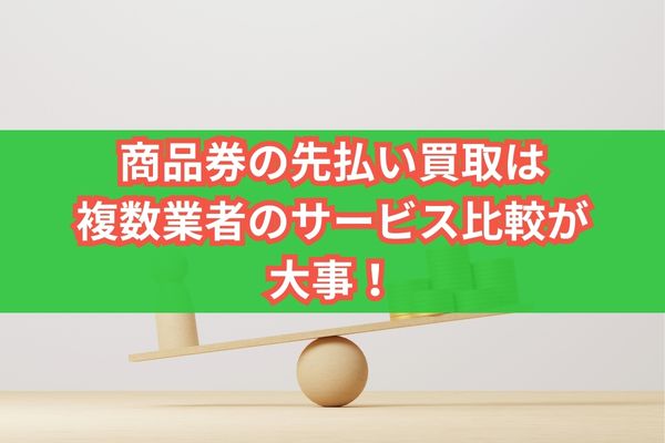 商品券の先払い買取は複数業者のサービス比較が大事！