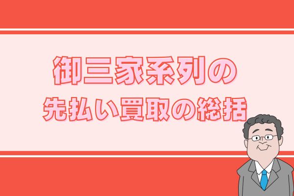御三家系列の先払い買取の総括