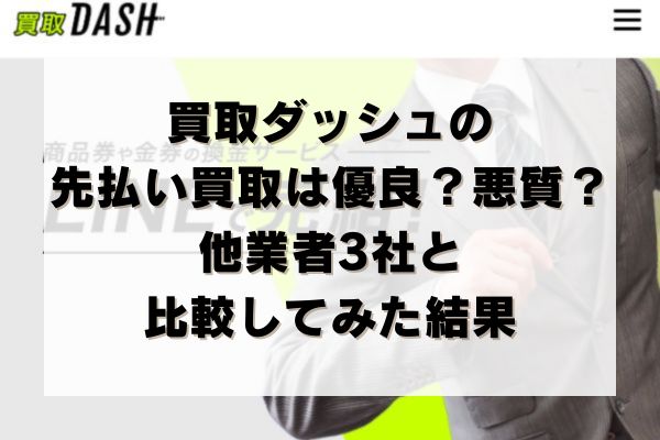 買取ダッシュの先払い買取は優良？悪質？他業者3社と比較してみた結果