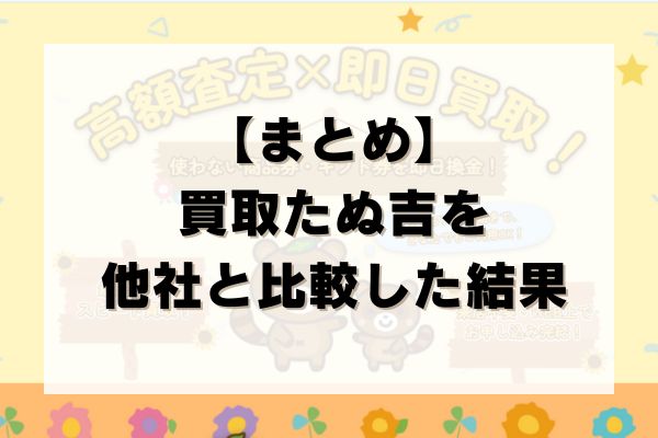 【まとめ】買取たぬ吉の先払い買取を他社と比較した結果