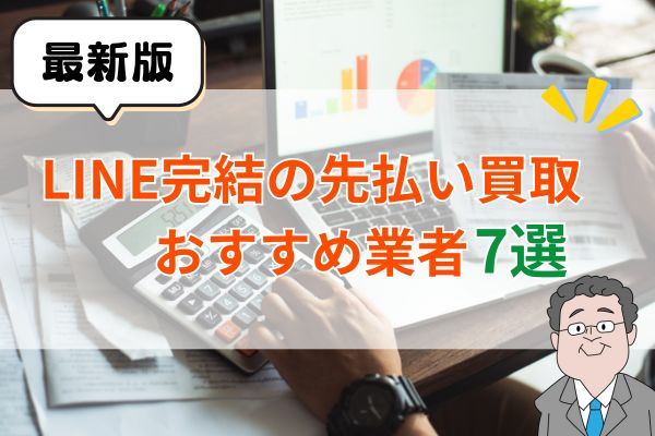 LINE完結の先払い買取おすすめ業者7選【最新版】