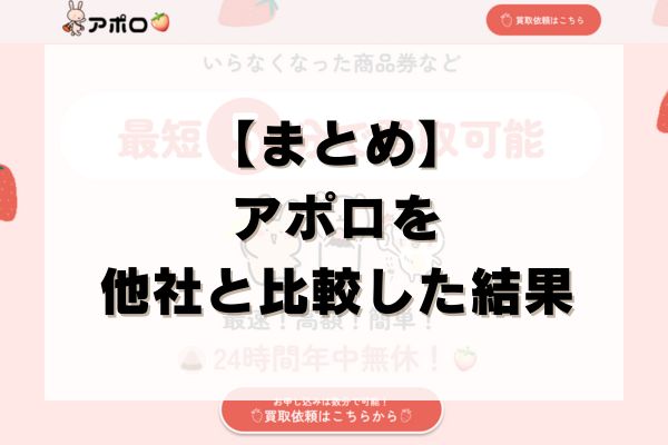 【まとめ】アポロを他社と比較した結果