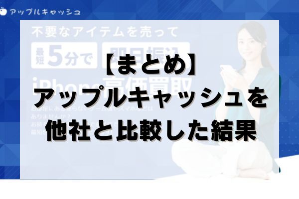【まとめ】アップルキャッシュを他社と比較した結果