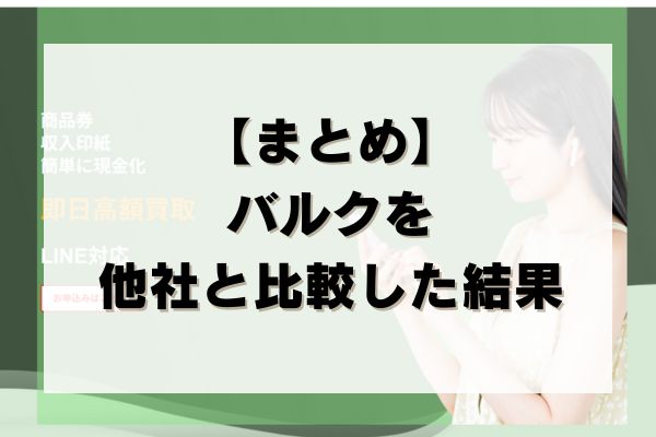 【まとめ】バルクを他社と比較した結果