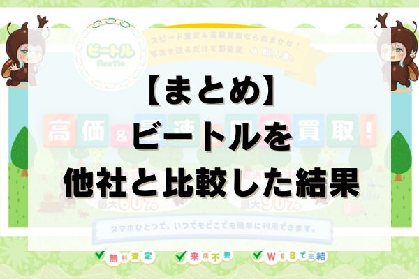 【まとめ】ビートルを他社と比較した結果
