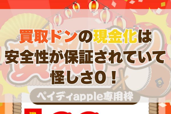 買取ドンの現金化は安全性が保証されていて怪しさ0！
