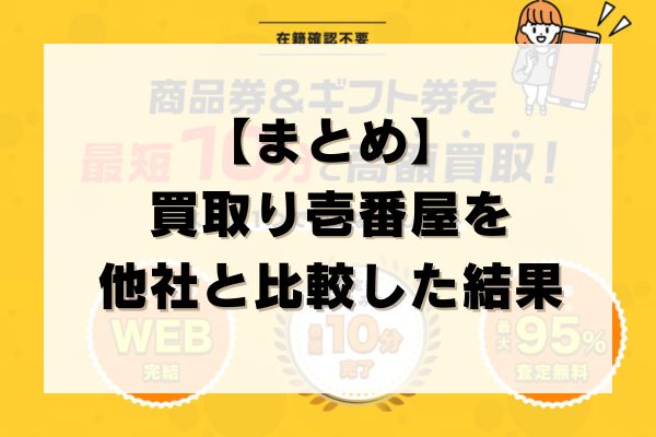 【まとめ】買取り壱番屋を他社と比較した結果