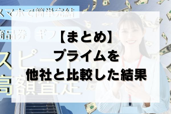 【まとめ】プライムを他社と比較した結果