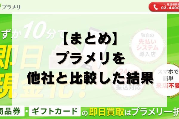 【まとめ】プラメリを他社と比較した結果