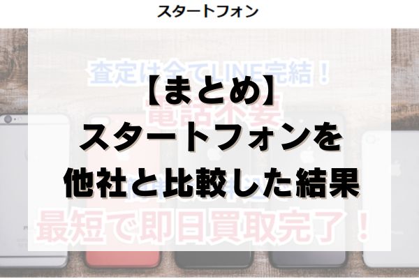 【まとめ】スタートフォンを他社と比較した結果