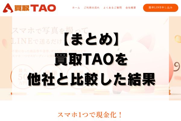 【まとめ】買取TAOを他社と比較した結果
