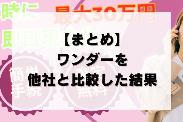 【まとめ】ワンダーを他社と比較した結果