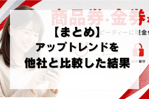 【まとめ】アップトレンドを他社と比較した結果