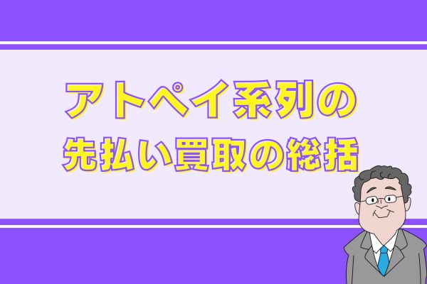 アトペイ系列の先払い買取の総括