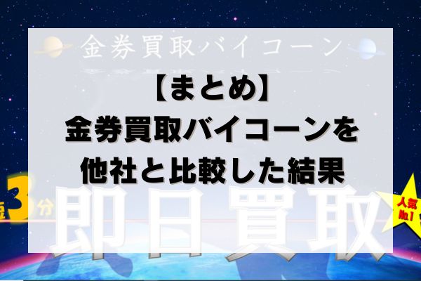 【まとめ】金券買取バイコーンの先払い買取を他社と比較した結果