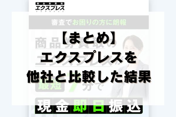 【まとめ】エクスプレスの先払い買取を他社と比較した結果