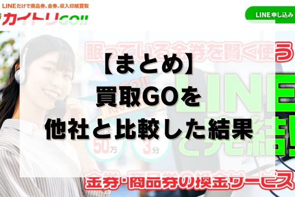 【まとめ】買取GOの先払い買取を他社と比較した結果