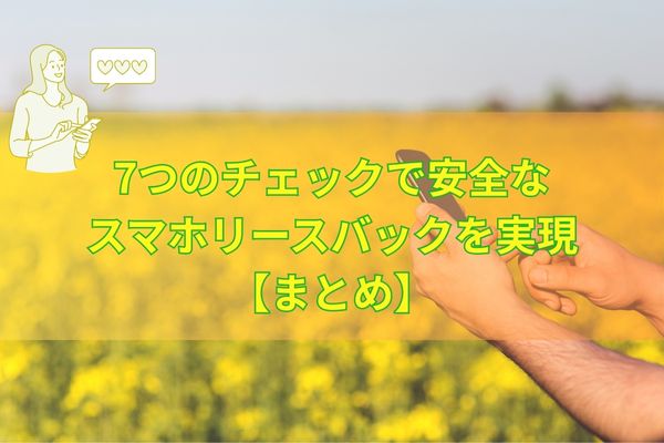 7つのチェックで安全なスマホリースバックを実現【まとめ】