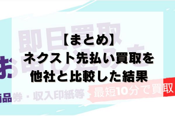 【まとめ】ネクスト先払い買取の先払い買取を他社と比較した結果