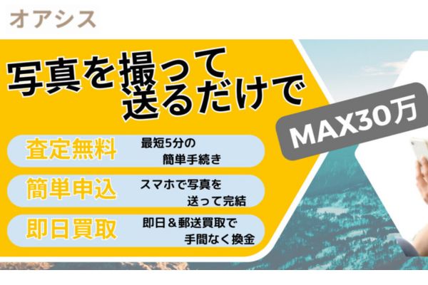 先払い買取業者「オアシス買取」バナー画像